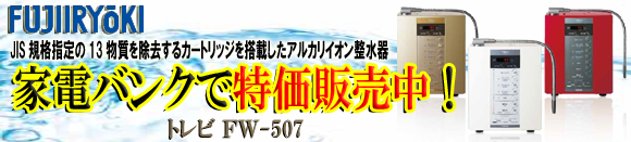 フジ医療器 トレビ FW-507
