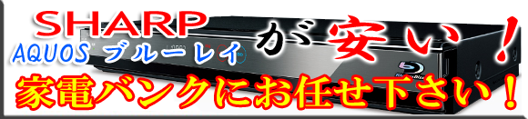 シャープ ブルーレイ!