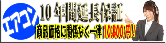 エアコン10年延長保証