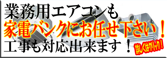 業務用エアコン
