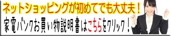 家電バンクご注文マニュアル