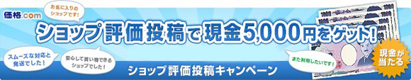 ショップ評価で5000円が当たる!
