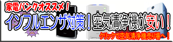空気清浄機特集！