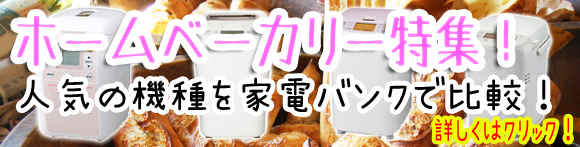 ホームベーカリー特集!