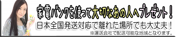 家電バンクでプレゼントマニュアル