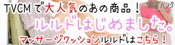 マッサージクッションルルド