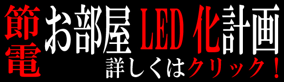 LEDシーリングライト特集！