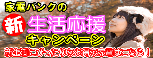 新生活応援フェア！