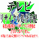 テレビリサイクル処分手配　【運搬収集費用とリサイクル券費用は含まれていません。】