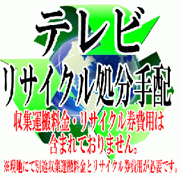 テレビリサイクル処分手配　【運搬収集費用とリサイクル券費用は含まれていません。】