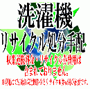洗濯機リサイクル処分手配　【運搬収集費用とリサイクル券費用は含まれていません。】