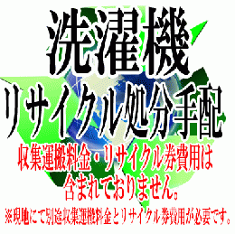 洗濯機リサイクル処分手配　【運搬収集費用とリサイクル券費用は含まれていません。】