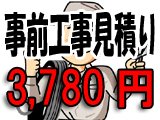 取付工事前訪問見積り