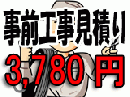 取付工事前訪問見積り