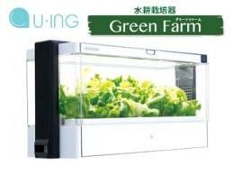 ユーイング　水耕栽培器「Green Farm」　UH-A01E　【送料無料】