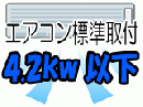 エアコン取付設置(4.2kw以下)