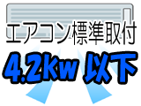 エアコン取付設置(4.2kw以下)