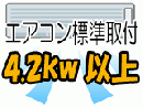 エアコン取付設置(4.2kw以上)