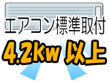 エアコン取付設置(4.2kw以上)