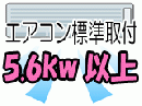 エアコン取付設置(5.6kw以上)