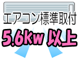 エアコン取付設置(5.6kw以上)