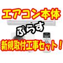 富士通ゼネラル　AS-R40F(100V)プラス新規取付け工事セット【送料無料】