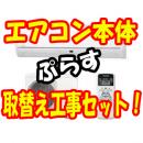 富士通ゼネラル　AS-R40F(100V)プラスエアコン取替え工事セット【送料無料】