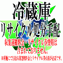 冷蔵庫リサイクル処分手配　　【運搬収集費用とリサイクル券費用は含まれていません。】