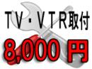 TV/VTR　取り付け