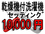 乾燥機付洗濯機　セッティング